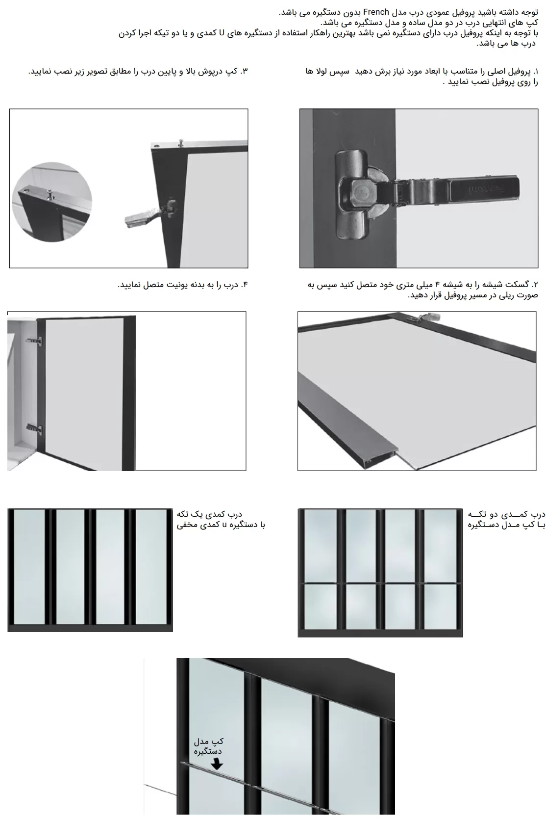 راهنمای نصب پروفیل درب کمد و کابینت فرنچ فانتونی I240 تا I250 