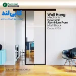 مکانیزم وال هنگ تک درب دستی پروفیل آلومینیومی فانتونی K105 | سری WallHang